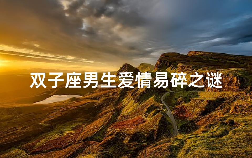双子座男生爱情易碎之谜-算卦网