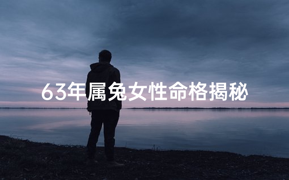 63年属兔女性命格揭秘:命运轨迹大解析