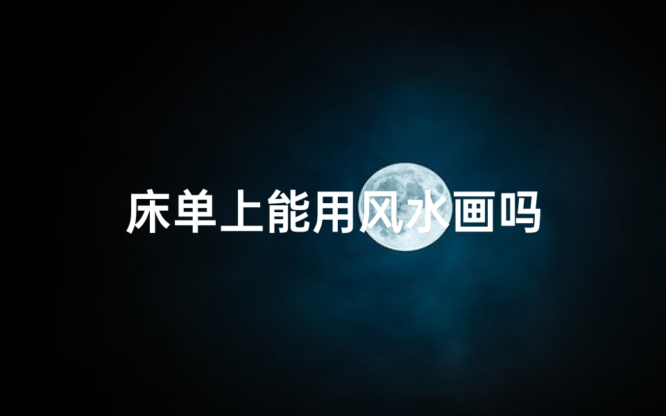 床单上能用风水画吗