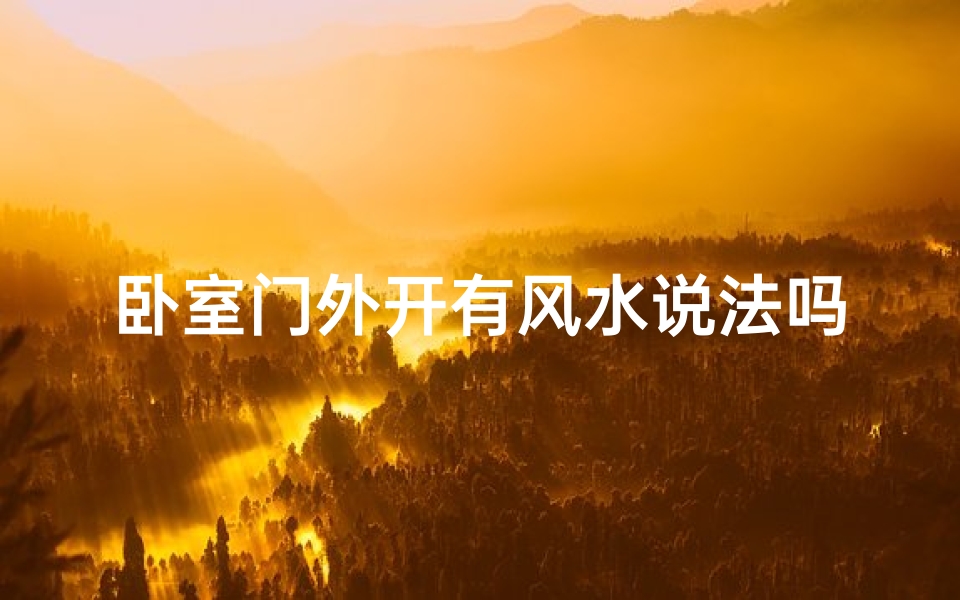 卧室门外开有风水说法吗;卧室房门外开