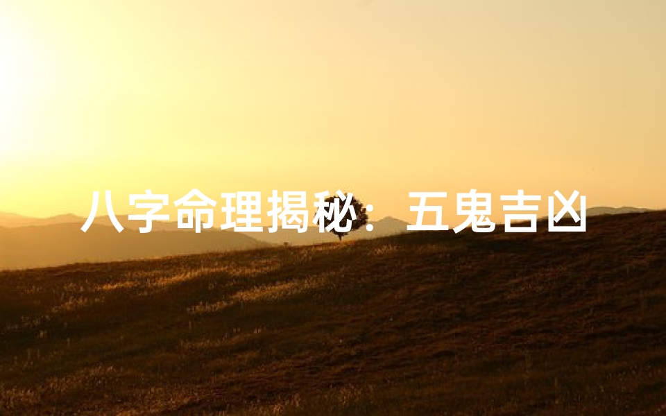 八字命理揭秘:五鬼吉凶如何判定