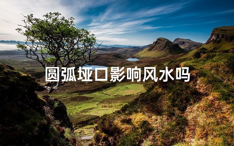 圆弧垭口影响风水吗