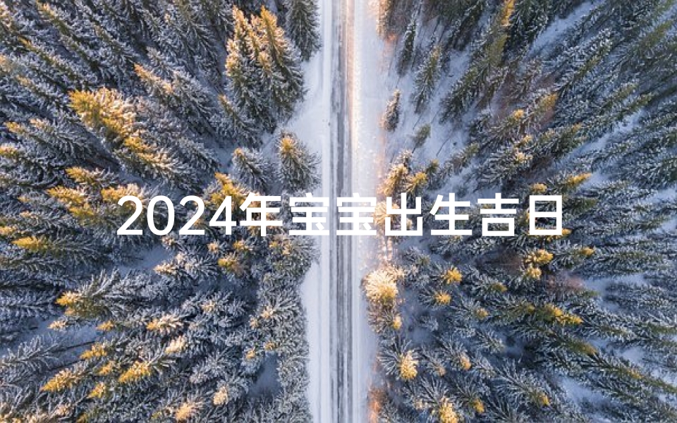 2024年宝宝出生吉日吉时