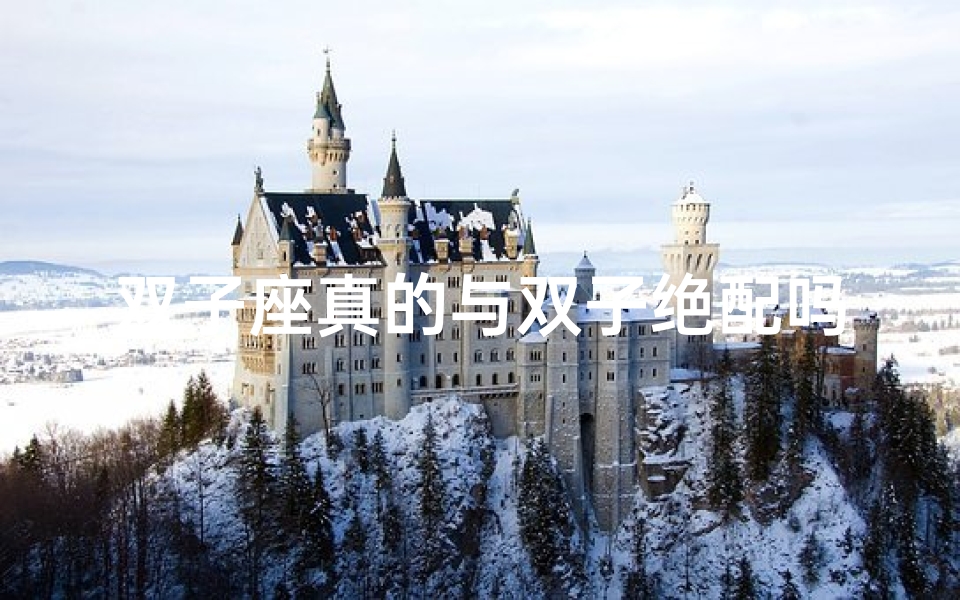 双子座真的与双子绝配吗?