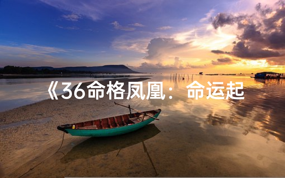 《36命格凤凰:命运起伏之谜揭晓》-算卦网