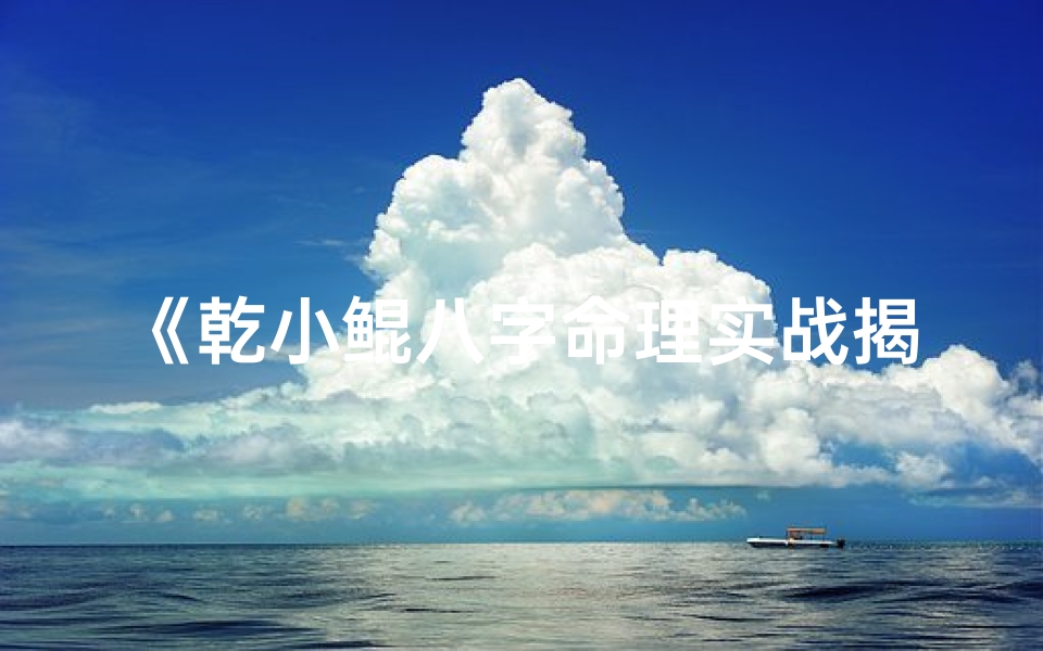 《乾小鲲八字命理实战揭秘:精准预测人生轨迹》-算卦网