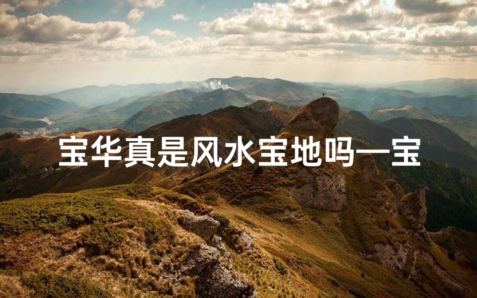 宝华真是风水宝地吗—宝华风水咋样-算卦网