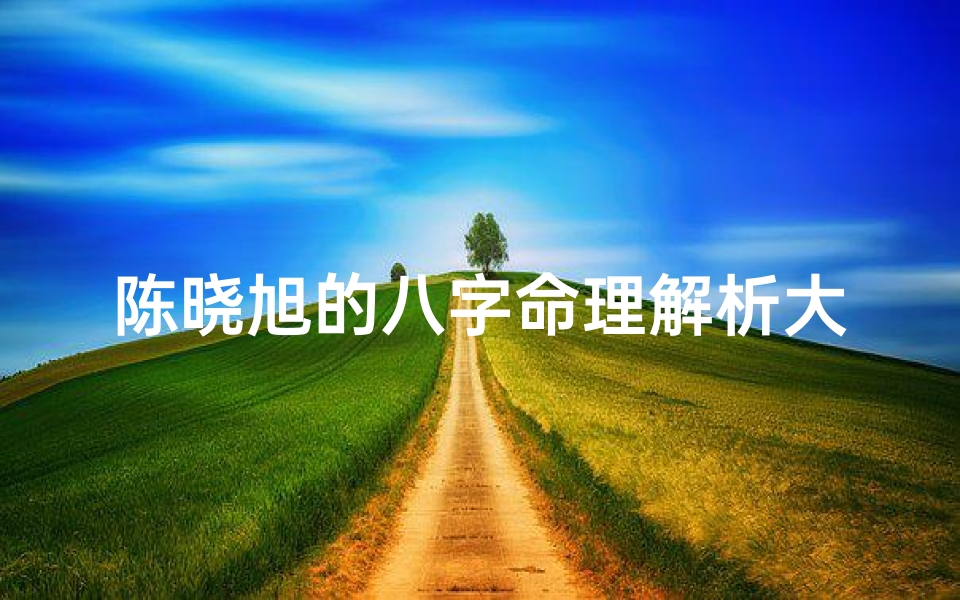 陈晓旭的八字命理解析大全-陈晓旭命盘