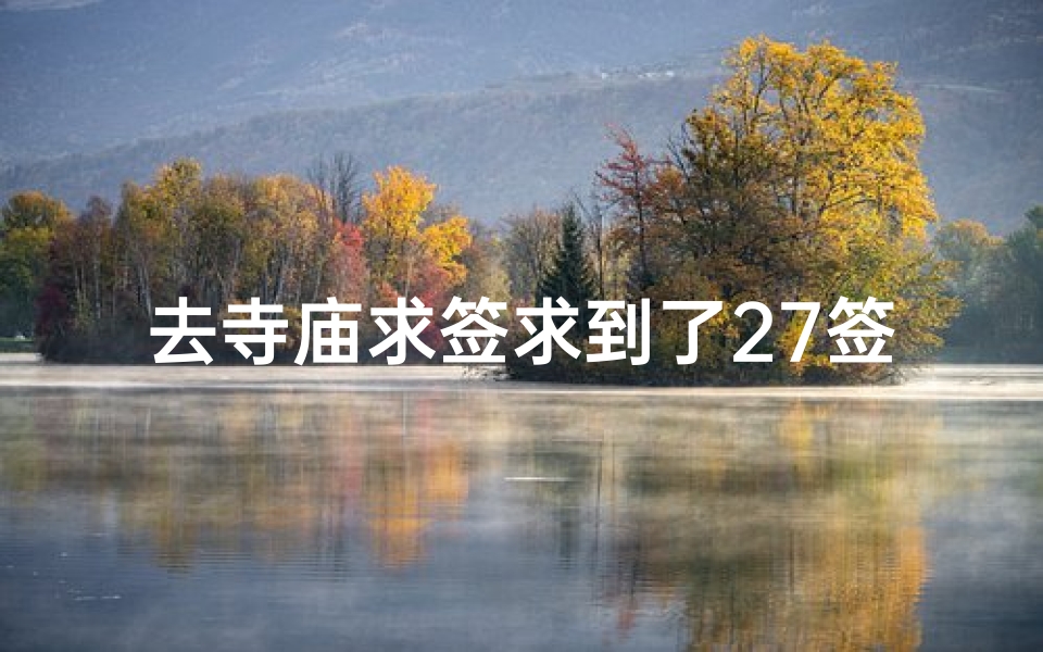 去寺庙求签求到了27签