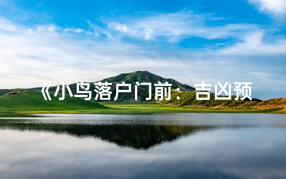 《小鸟落户门前:吉凶预兆揭秘》