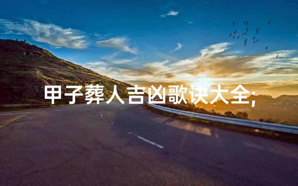 甲子葬人吉凶歌诀大全;甲子命葬什么山最好