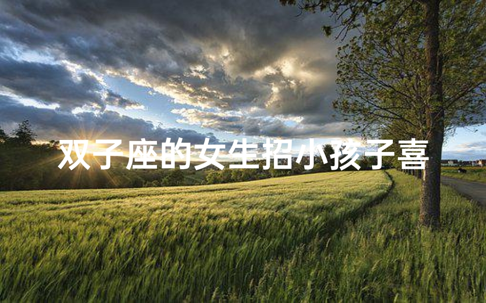 双子座的女生招小孩子喜欢吗