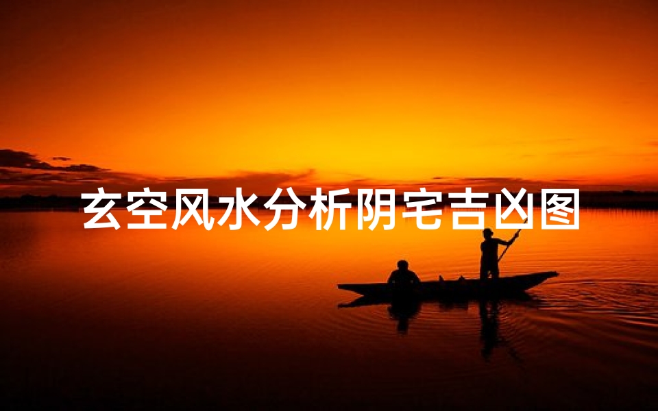 玄空风水分析阴宅吉凶图、玄空风水详解