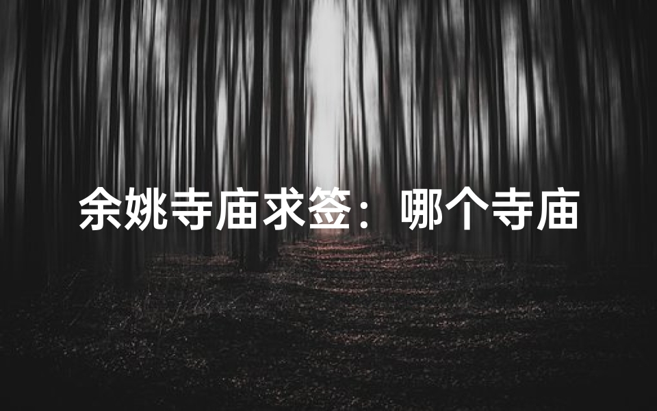 余姚寺庙求签:哪个寺庙更灵验?