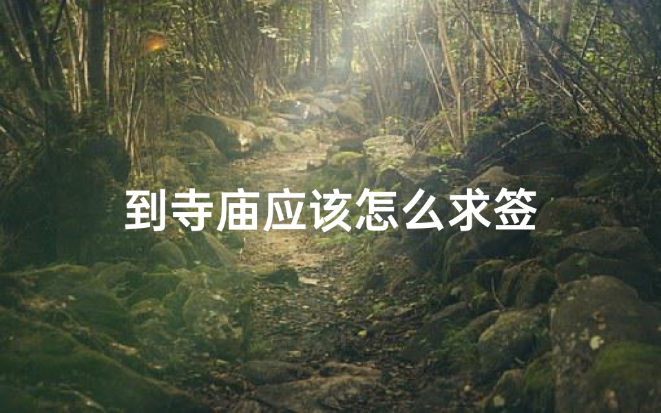 到寺庙应该怎么求签