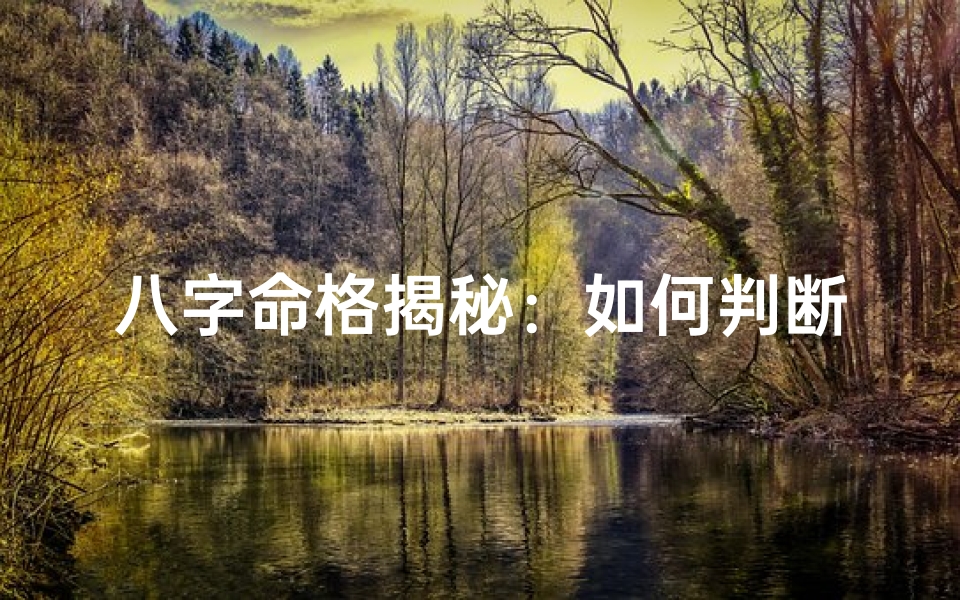 八字命格揭秘:如何判断属相与命格