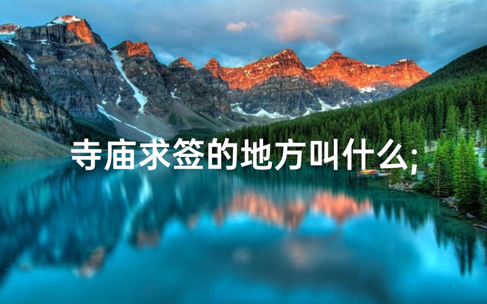 寺庙求签的地方叫什么;国外寺庙求签价格揭秘:一签竟要...元?-算卦网