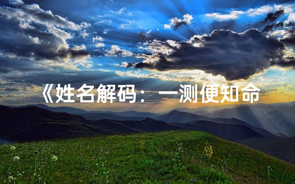 《姓名解码:一测便知命运吉凶》