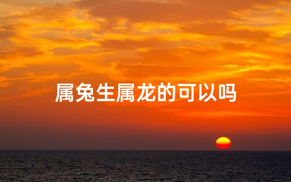 属兔生属龙的可以吗