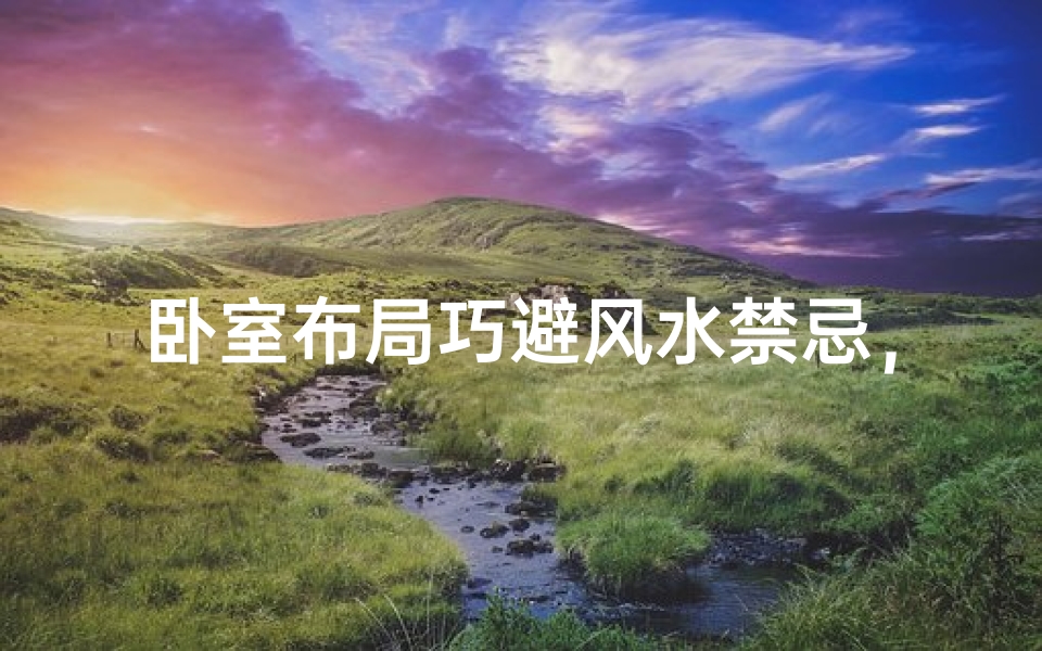 卧室布局巧避风水禁忌,打造和谐家居空间