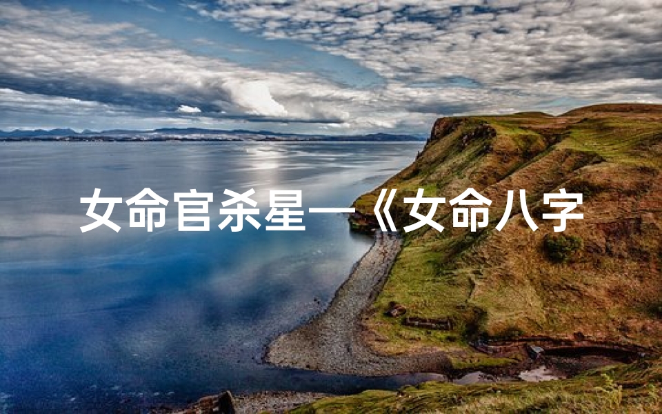 女命官杀星—《女命八字官杀空亡之谜:命运转折点解析》