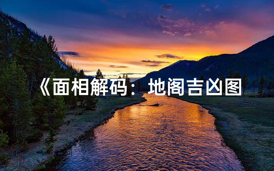 《面相解码:地阁吉凶图解揭秘》