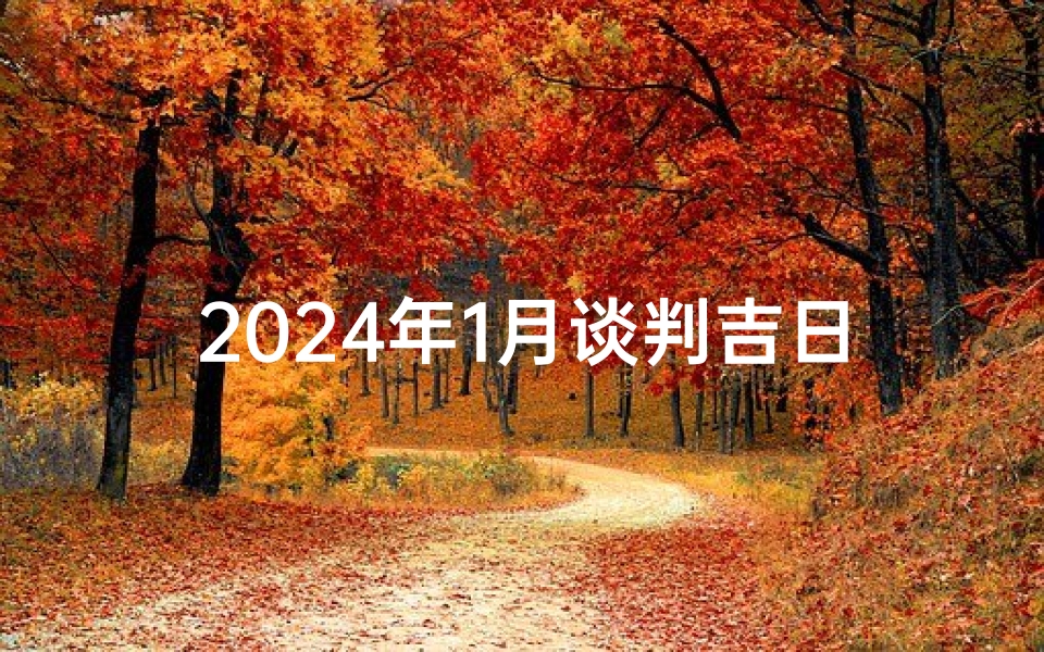 2024年1月谈判吉日_2020年谈判吉日