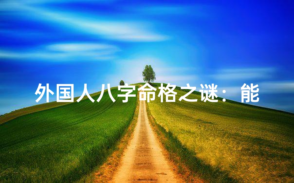 外国人八字命格之谜:能否算命?