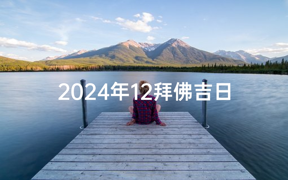 2024年12拜佛吉日
