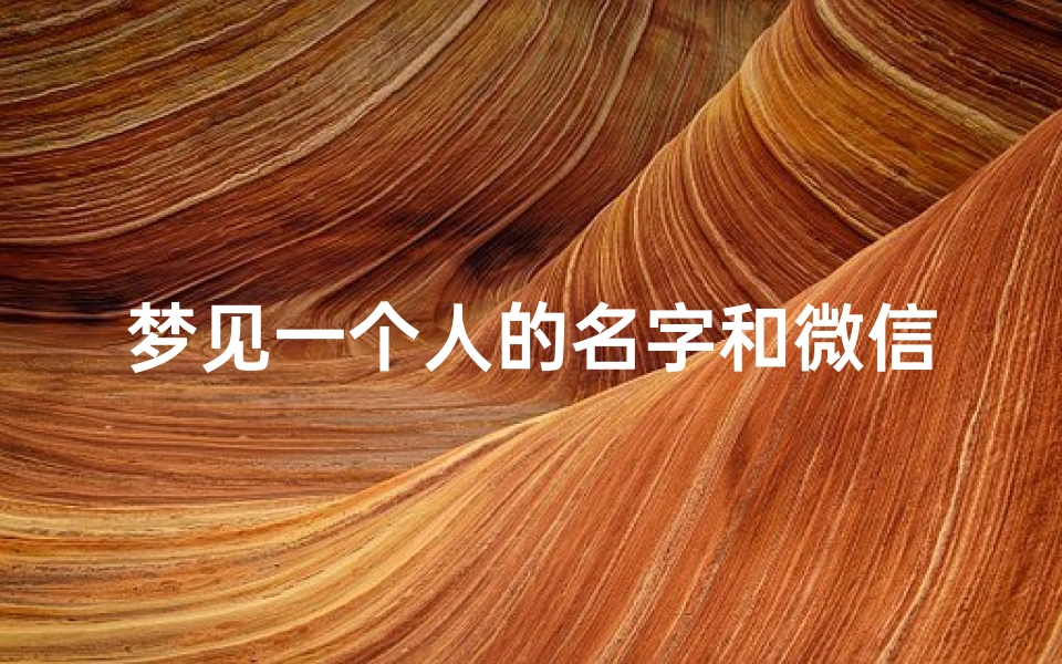 梦见一个人的名字和微信号—梦见一个人的名字和微信号一样-算卦网