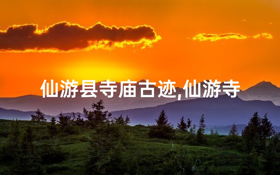 仙游县寺庙古迹,仙游寺庙求签指南:寻得灵签,福泽深厚