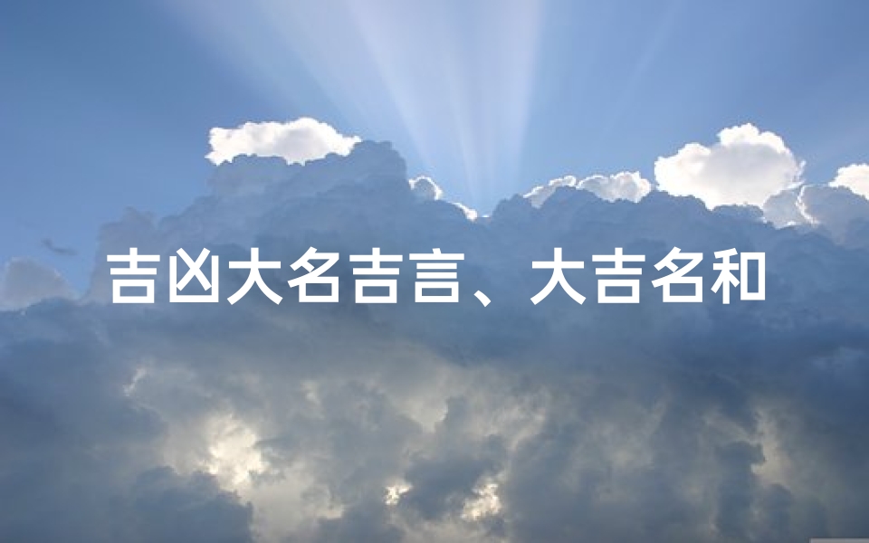 吉凶大名吉言、大吉名和小吉名是什么意思