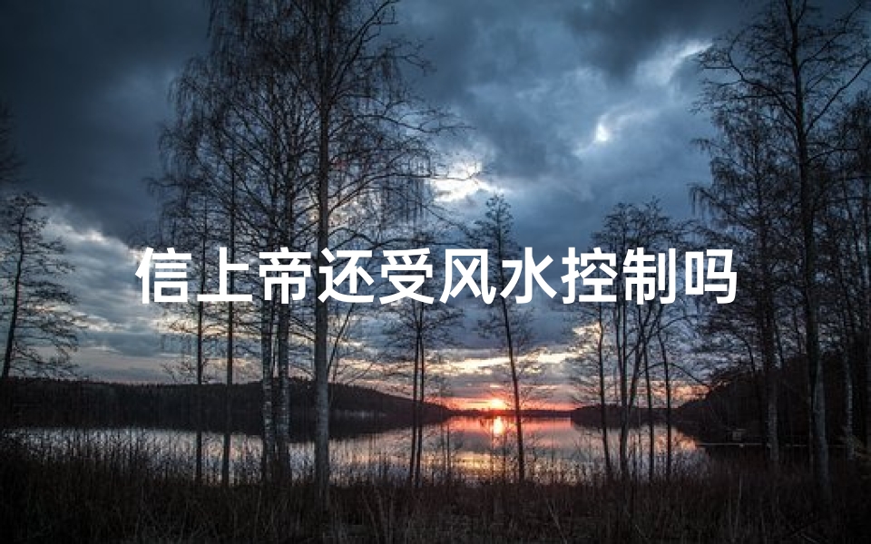 信上帝还受风水控制吗