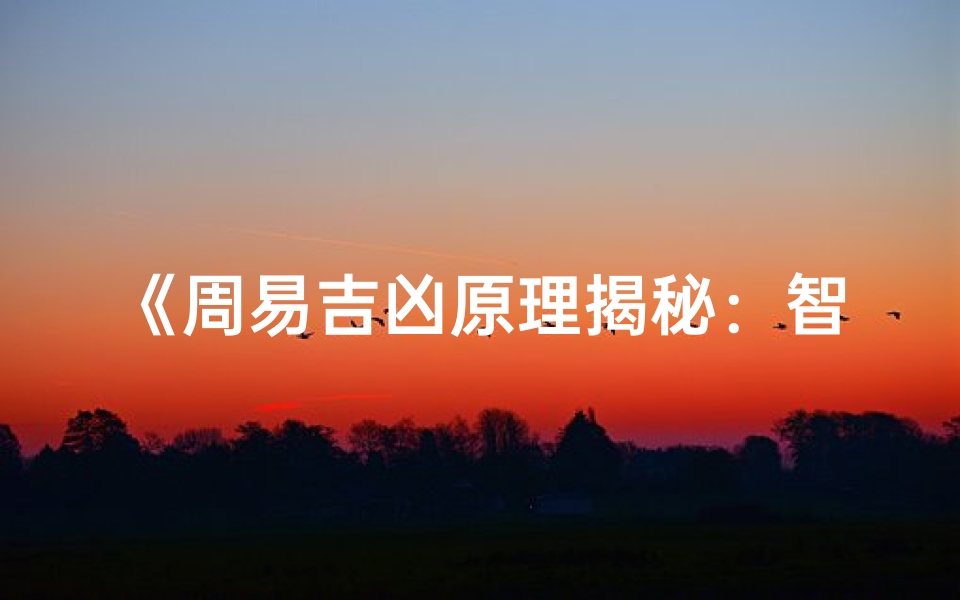 《周易吉凶原理揭秘:智慧之门的钥匙》