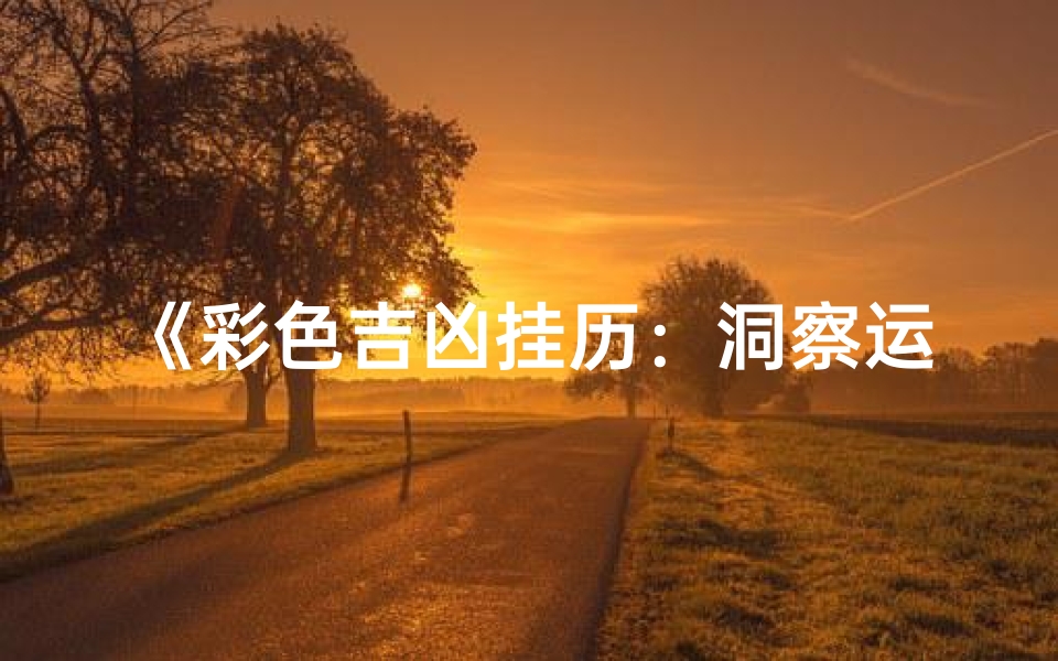 《彩色吉凶挂历:洞察运势,绘就幸福蓝图》