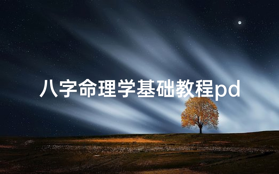 八字命理学基础教程pdf,《八字命理精华汇编:基础合集PDF全解读》