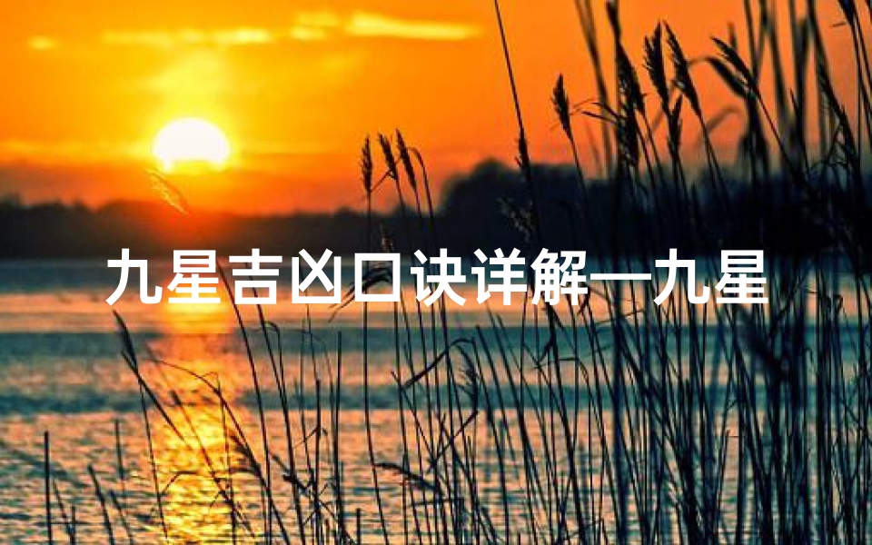 九星吉凶口诀详解—九星吉凶歌诀解释