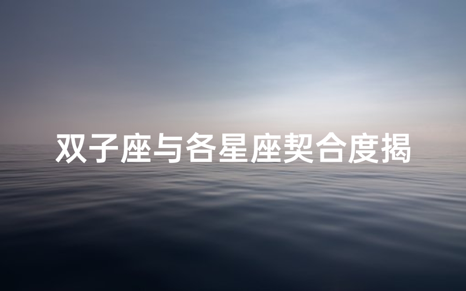 双子座与各星座契合度揭秘