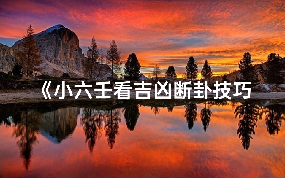 《小六壬看吉凶断卦技巧详解视频教程》