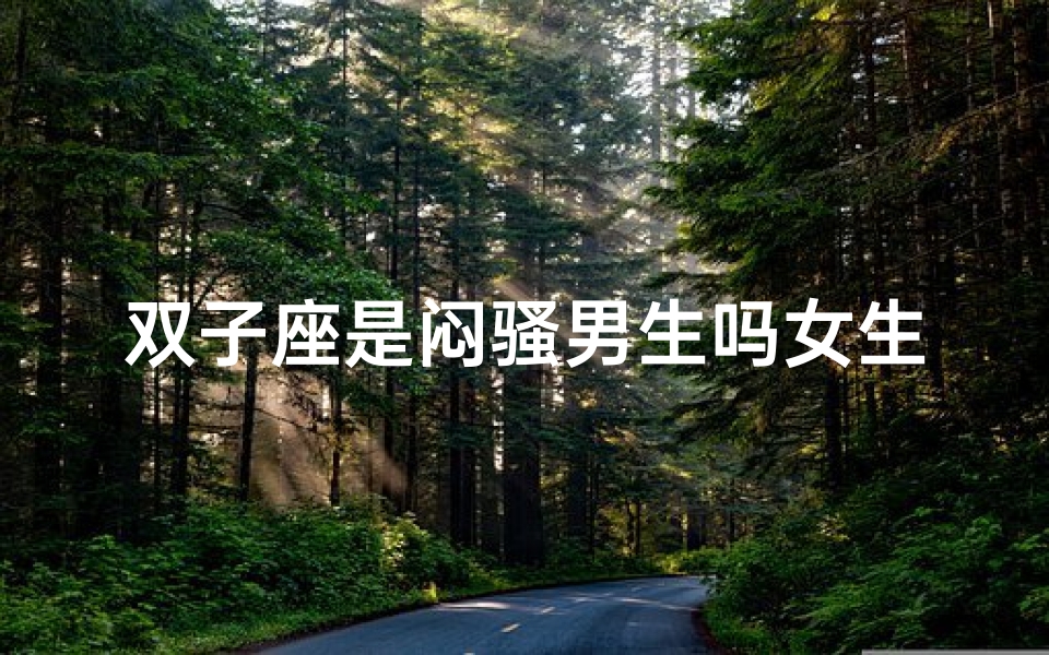双子座是闷骚男生吗女生