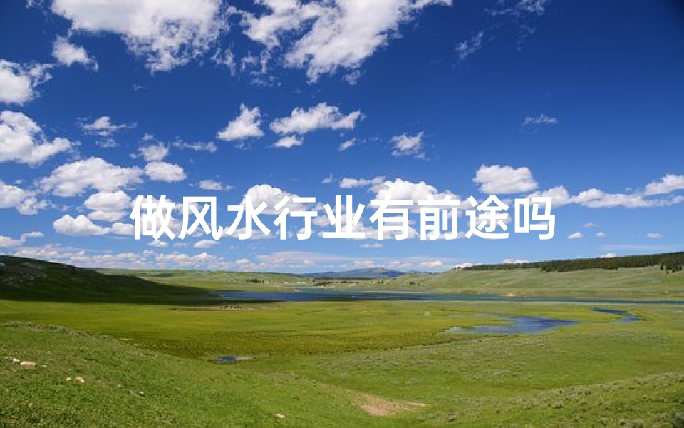 做风水行业有前途吗