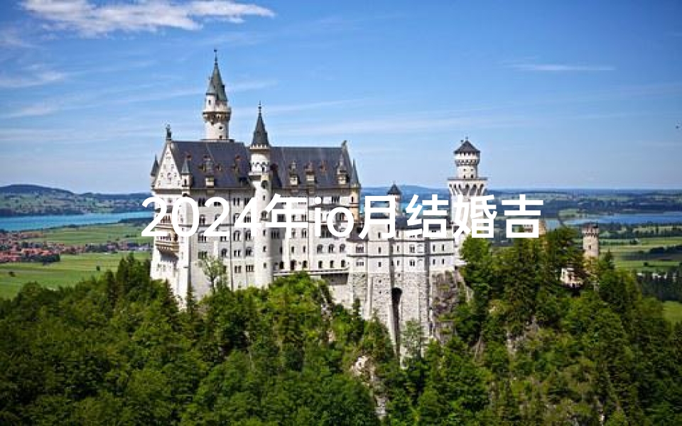 2024年io月结婚吉日,2024年IO月喜结良缘,吉日良辰见证爱情