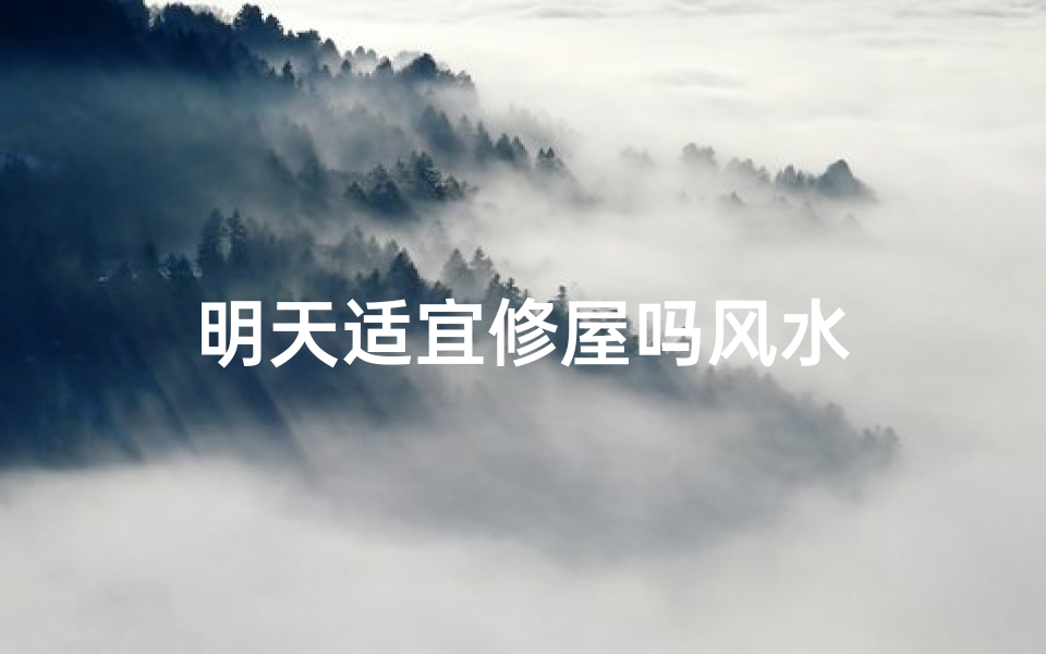 明天适宜修屋吗风水