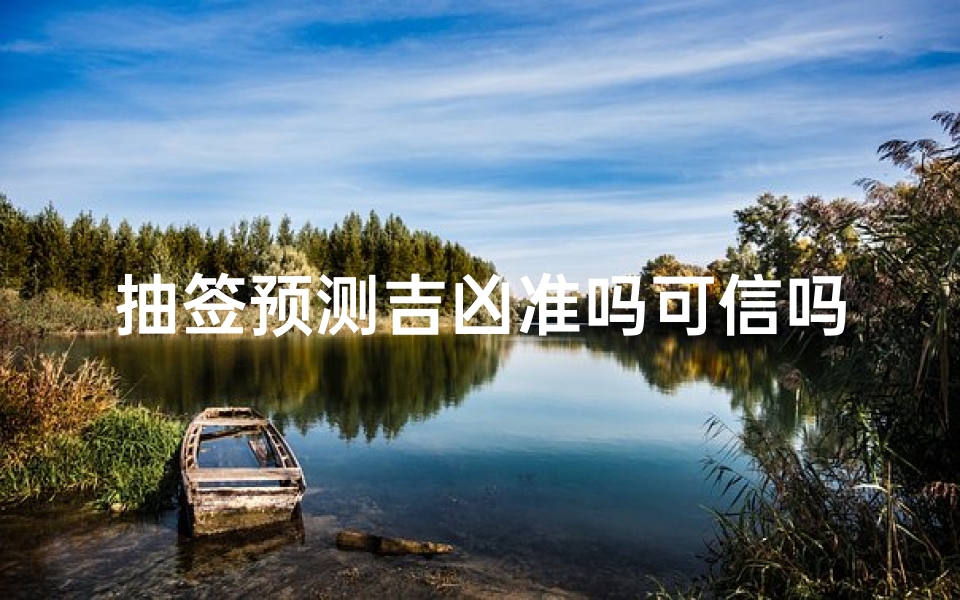 抽签预测吉凶准吗可信吗