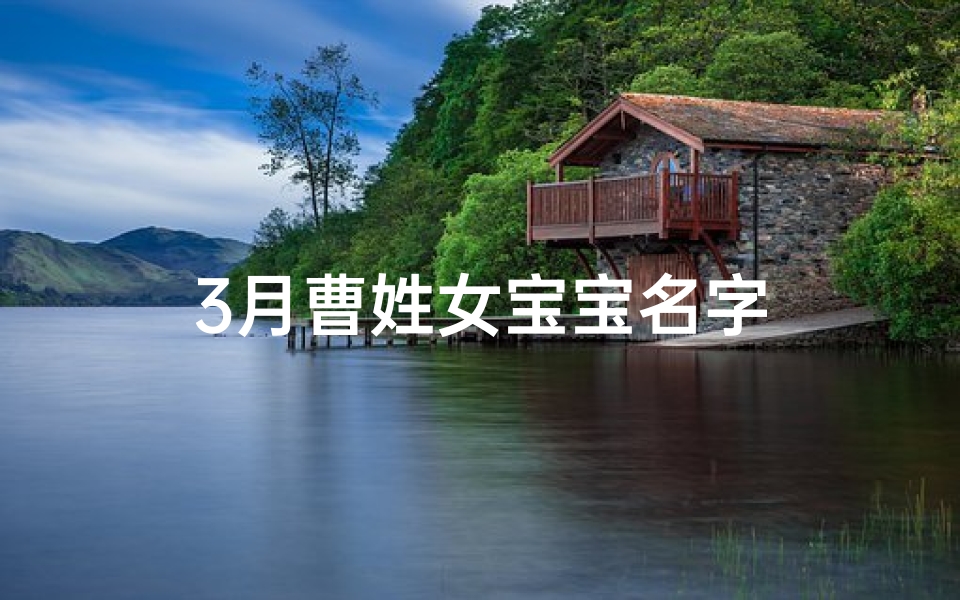 3月曹姓女宝宝名字