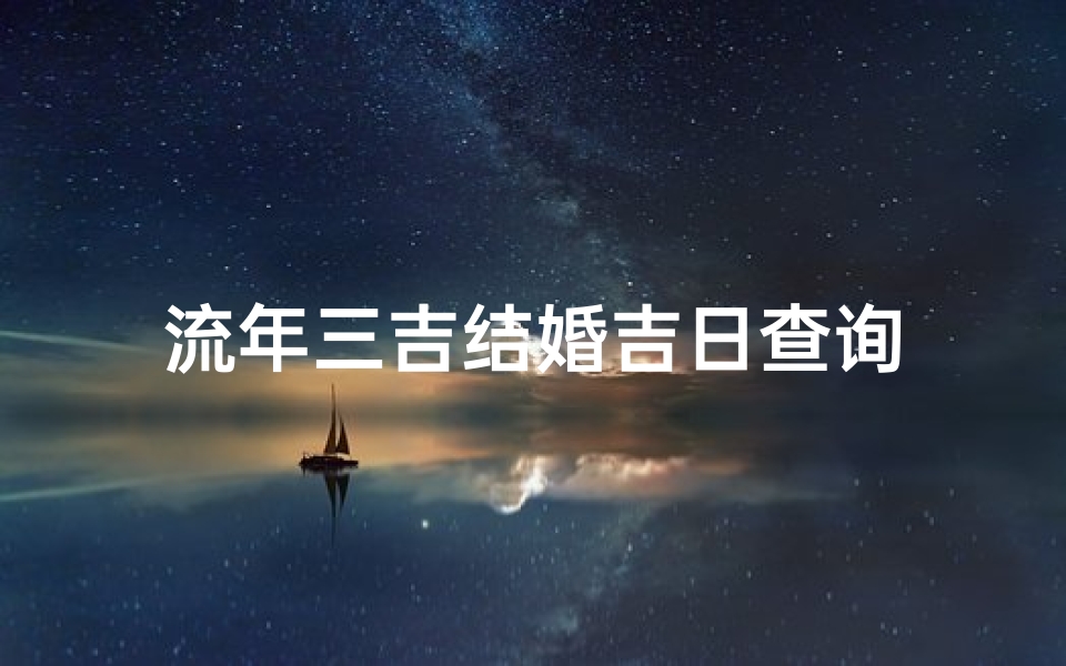 流年三吉结婚吉日查询-算卦网
