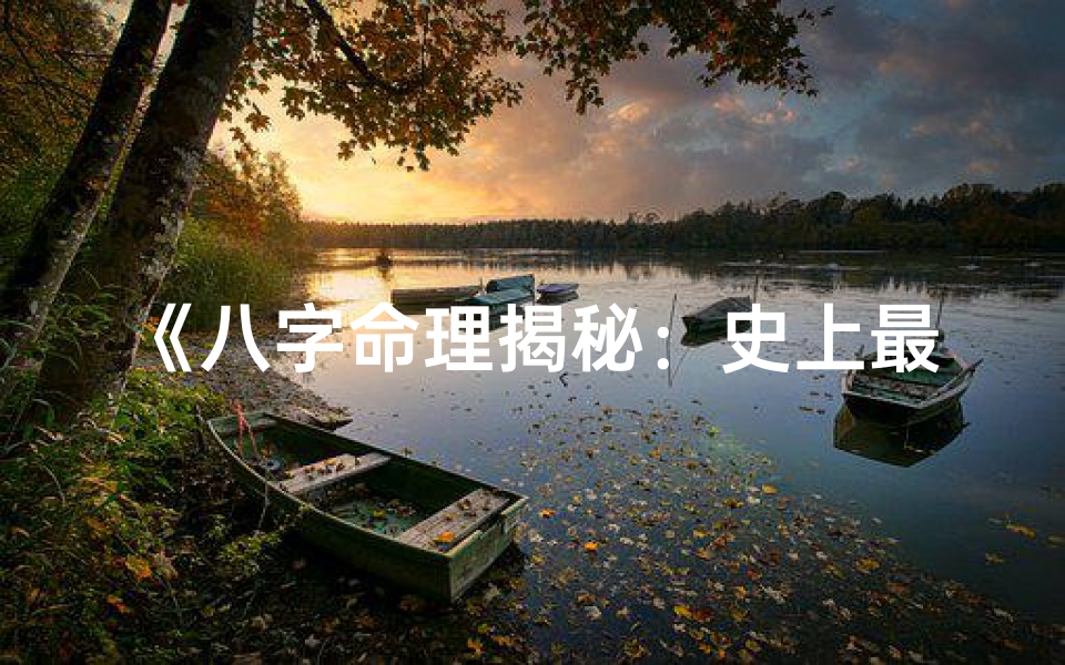 《八字命理揭秘:史上最聪明之人八字排名》