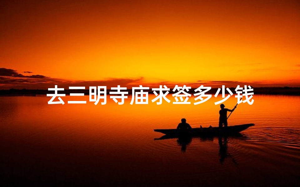 去三明寺庙求签多少钱
