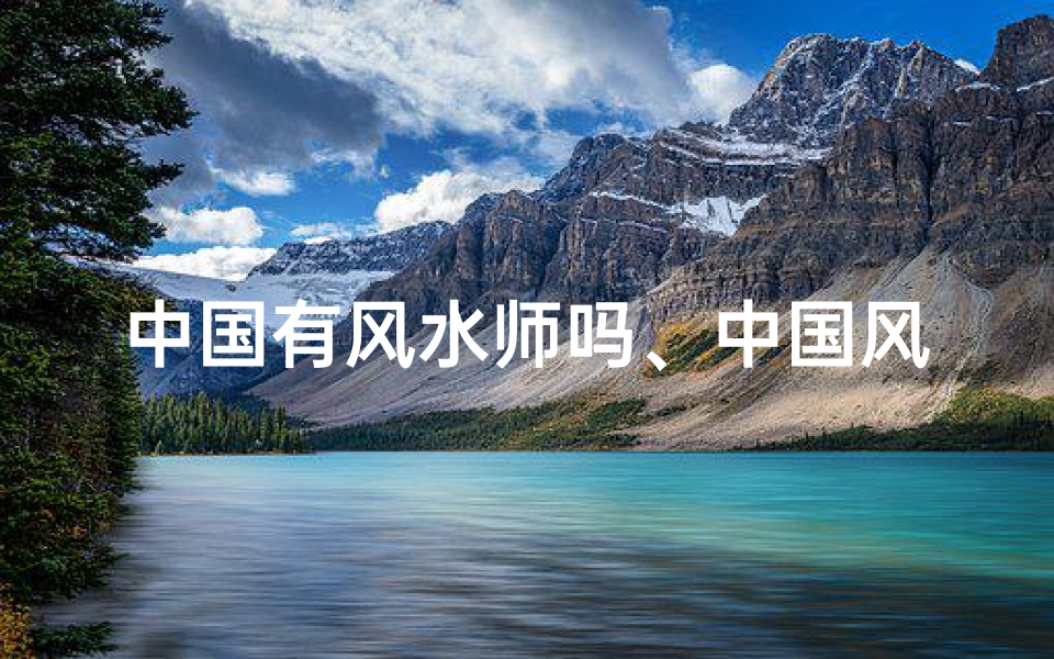 中国有风水师吗、中国风水术之谜:真的存在吗?
