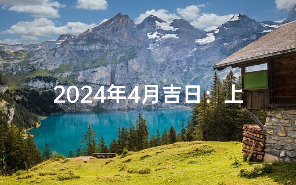 2024年4月吉日：上市良辰，财富启航